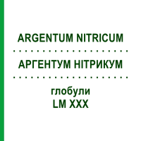 АРГЕНТУМ НІТРИКУМ (ARGENTUM NITRICUM) LM XXX глобули 5 г - Гомеопатія DHU