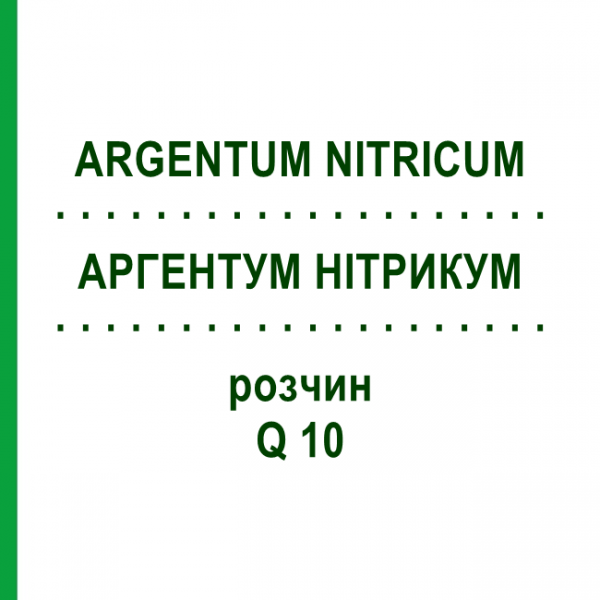 АРГЕНТУМ НІТРИКУМ (ARGENTUM NITRICUM) Q 10 розчин 15 мл - Гомеопатія GUDJONS