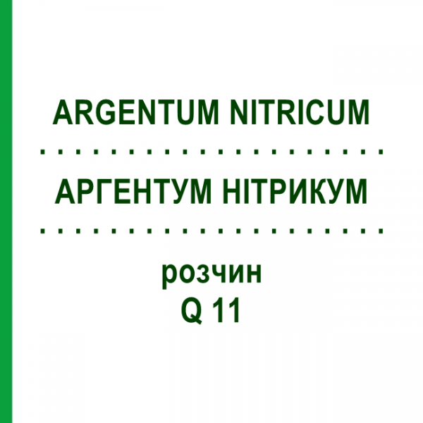 АРГЕНТУМ НІТРИКУМ (ARGENTUM NITRICUM) Q 11 розчин 15 мл - Гомеопатія GUDJONS