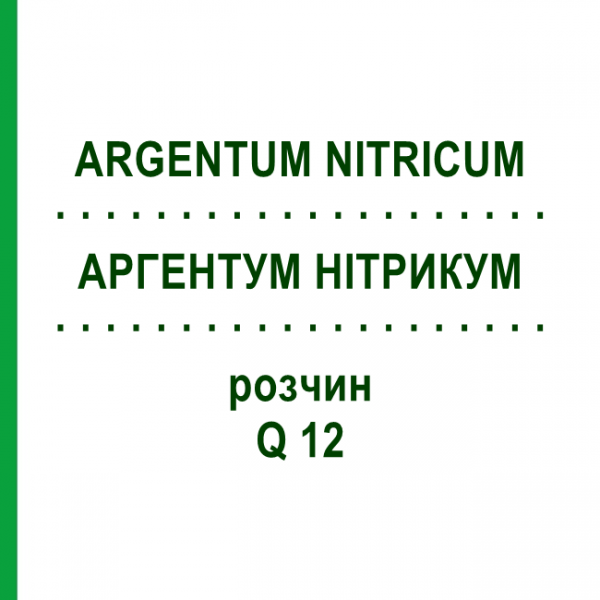 АРГЕНТУМ НІТРИКУМ (ARGENTUM NITRICUM) Q 12 розчин 15 мл - Гомеопатія GUDJONS