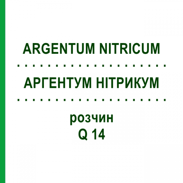 АРГЕНТУМ НІТРИКУМ (ARGENTUM NITRICUM) Q 14 розчин 15 мл - Гомеопатія GUDJONS