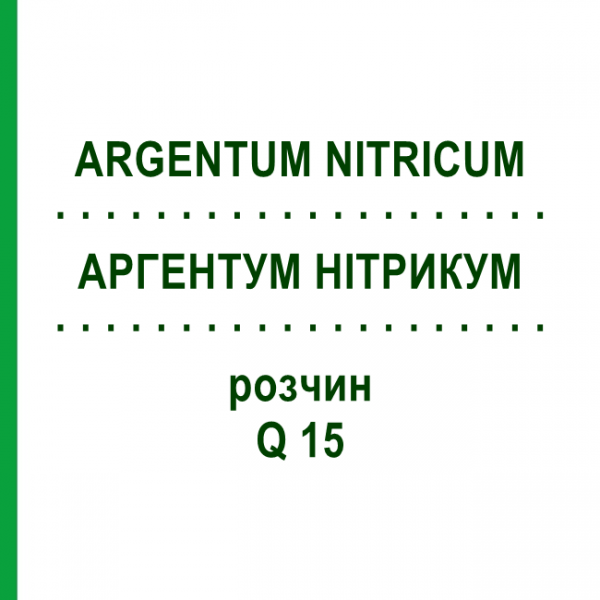 АРГЕНТУМ НІТРИКУМ (ARGENTUM NITRICUM) Q 15 розчин 15 мл - Гомеопатія GUDJONS