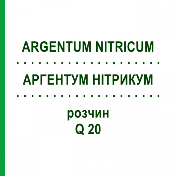 АРГЕНТУМ НІТРИКУМ (ARGENTUM NITRICUM) Q 20 розчин 15 мл - Гомеопатія GUDJONS