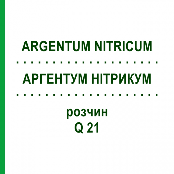 АРГЕНТУМ НІТРИКУМ (ARGENTUM NITRICUM) Q 21 розчин 15 мл - Гомеопатія GUDJONS