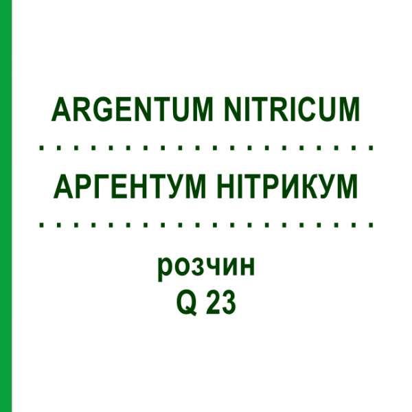 АРГЕНТУМ НИТРИКУМ (ARGENTUM NITRICUM) Q 23 раствор 15 мл - Гомеопатия GUDJONS