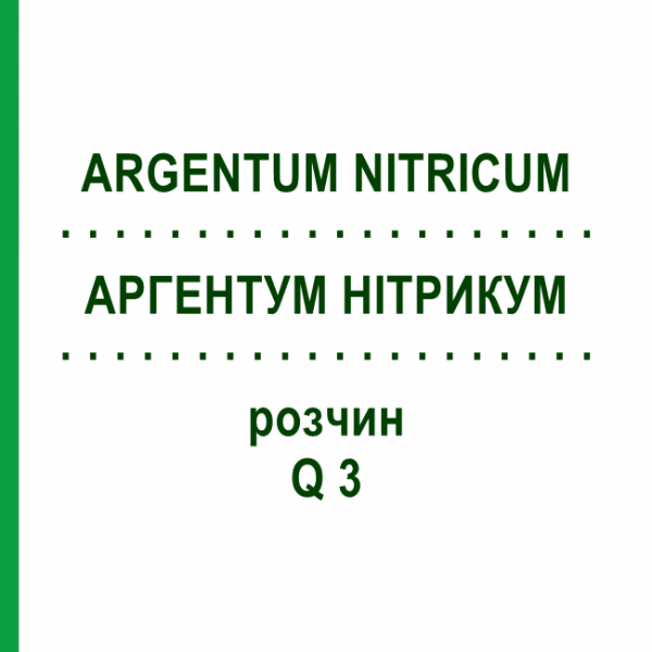 АРГЕНТУМ НІТРИКУМ (ARGENTUM NITRICUM) Q 3 розчин 15 мл - Гомеопатія GUDJONS