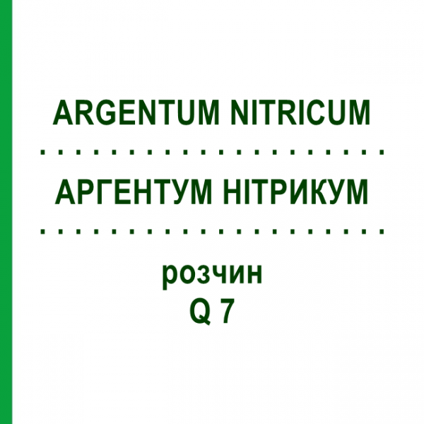 АРГЕНТУМ НІТРИКУМ (ARGENTUM NITRICUM) Q 7 розчин 15 мл - Гомеопатія GUDJONS