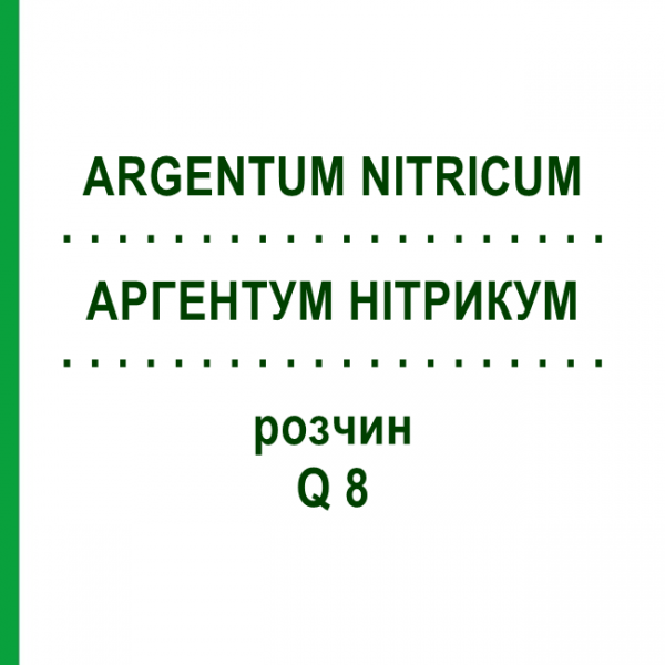 АРГЕНТУМ НІТРИКУМ (ARGENTUM NITRICUM) Q 8 розчин 15 мл - Гомеопатія GUDJONS