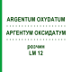 АРГЕНТУМ ОКСИДАТУМ (ARGENTUM OXYDATUM) LM 12 раствор 10 мл - Гомеопатия ARCANA DR.SEWERIN