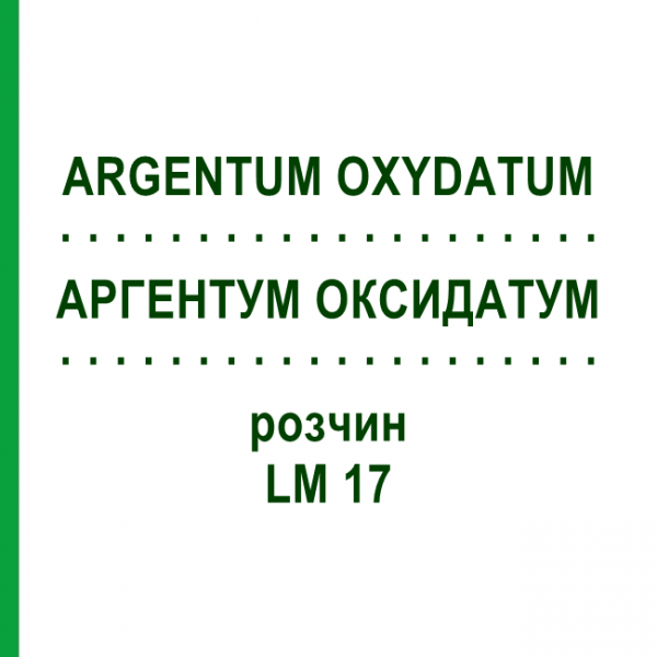 АРГЕНТУМ ОКСИДАТУМ (ARGENTUM OXYDATUM) LM 17 раствор 10 мл - Гомеопатия ARCANA DR.SEWERIN