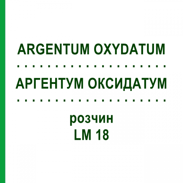 АРГЕНТУМ ОКСИДАТУМ (ARGENTUM OXYDATUM) LM 18 раствор 10 мл - Гомеопатия ARCANA DR.SEWERIN