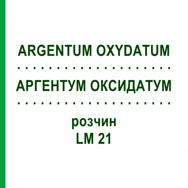 АРГЕНТУМ ОКСИДАТУМ (ARGENTUM OXYDATUM) LM 21 раствор 10 мл - Гомеопатия ARCANA DR.SEWERIN