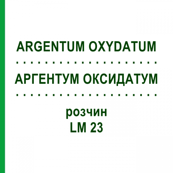 АРГЕНТУМ ОКСИДАТУМ (ARGENTUM OXYDATUM) LM 23 раствор 10 мл - Гомеопатия ARCANA DR.SEWERIN
