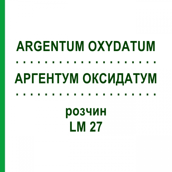 АРГЕНТУМ ОКСИДАТУМ (ARGENTUM OXYDATUM) LM 27 раствор 10 мл - Гомеопатия ARCANA DR.SEWERIN