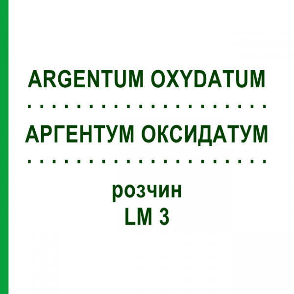 АРГЕНТУМ ОКСИДАТУМ (ARGENTUM OXYDATUM) LM 3 раствор 10 мл - Гомеопатия ARCANA DR.SEWERIN