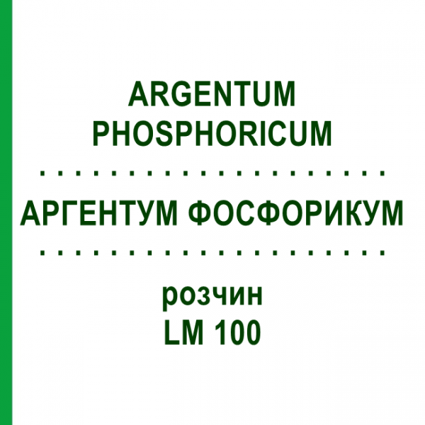 АРГЕНТУМ ФОСФОРИКУМ (ARGENTUM PHOSPHORICUM) LM 100 раствор 10 мл - Гомеопатия ARCANA DR.SEWERIN