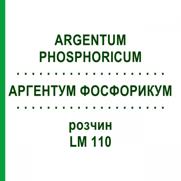 АРГЕНТУМ ФОСФОРИКУМ (ARGENTUM PHOSPHORICUM) LM 110 раствор 10 мл - Гомеопатия ARCANA DR.SEWERIN