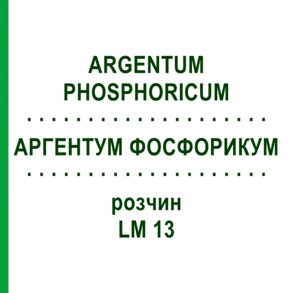 АРГЕНТУМ ФОСФОРИКУМ (ARGENTUM PHOSPHORICUM) LM 13 раствор 10 мл - Гомеопатия ARCANA DR.SEWERIN