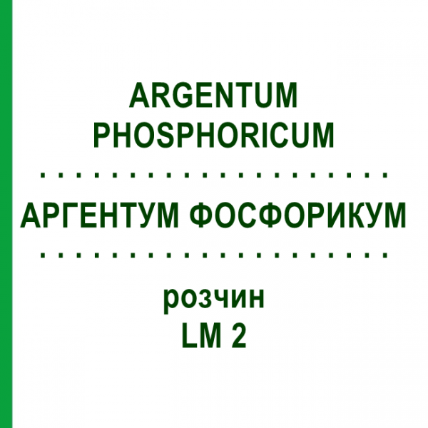 АРГЕНТУМ ФОСФОРИКУМ (ARGENTUM PHOSPHORICUM) LM 2 раствор 10 мл - Гомеопатия ARCANA DR.SEWERIN