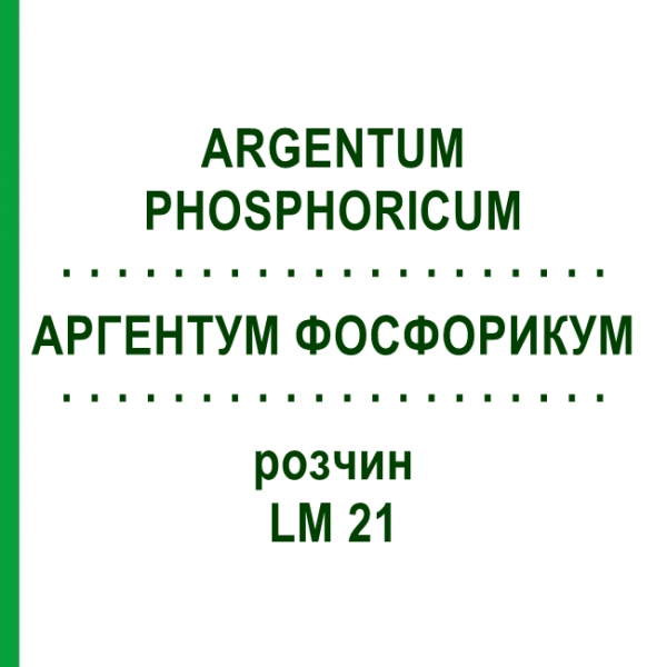 АРГЕНТУМ ФОСФОРИКУМ (ARGENTUM PHOSPHORICUM) LM 21 розчин 10 мл - Гомеопатія ARCANA DR.SEWERIN