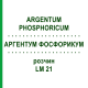 АРГЕНТУМ ФОСФОРИКУМ (ARGENTUM PHOSPHORICUM) LM 21 раствор 10 мл - Гомеопатия ARCANA DR.SEWERIN