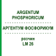 АРГЕНТУМ ФОСФОРИКУМ (ARGENTUM PHOSPHORICUM) LM 26 раствор 10 мл - Гомеопатия ARCANA DR.SEWERIN