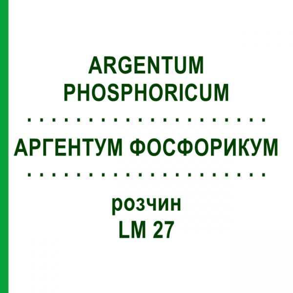 АРГЕНТУМ ФОСФОРИКУМ (ARGENTUM PHOSPHORICUM) LM 27 раствор 10 мл - Гомеопатия ARCANA DR.SEWERIN