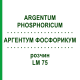 АРГЕНТУМ ФОСФОРИКУМ (ARGENTUM PHOSPHORICUM) LM 75 раствор 10 мл - Гомеопатия ARCANA DR.SEWERIN