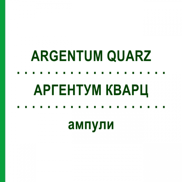 АРГЕНТУМ КВАРЦ (ARGENTUM QUARZ) ампулы 50x1 мл - Гомеопатия WALA HEILMITTEL