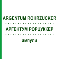 АРГЕНТУМ РОРЦУККЕР (ARGENTUM ROHRZUCKER) ампулы 50x1 мл - Гомеопатия WALA HEILMITTEL