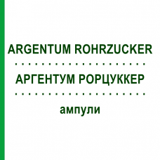 АРГЕНТУМ РОРЦУККЕР (ARGENTUM ROHRZUCKER) ампулы 50x1 мл - Гомеопатия WALA HEILMITTEL