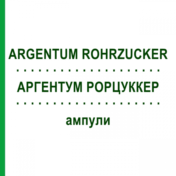 АРГЕНТУМ РОРЦУККЕР (ARGENTUM ROHRZUCKER) ампулы 50x1 мл - Гомеопатия WALA HEILMITTEL