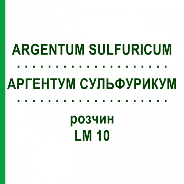 АРГЕНТУМ СУЛЬФУРИКУМ (ARGENTUM SULFURICUM) LM 10 раствор 10 мл - Гомеопатия ARCANA DR.SEWERIN