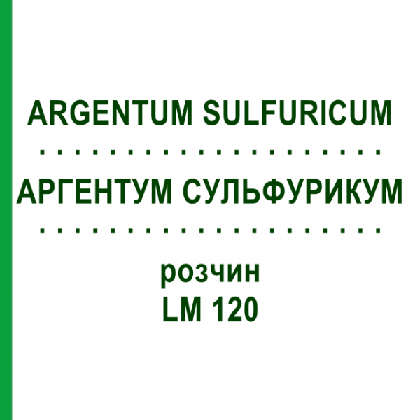 АРГЕНТУМ СУЛЬФУРИКУМ (ARGENTUM SULFURICUM) LM 120 раствор 10 мл - Гомеопатия ARCANA DR.SEWERIN