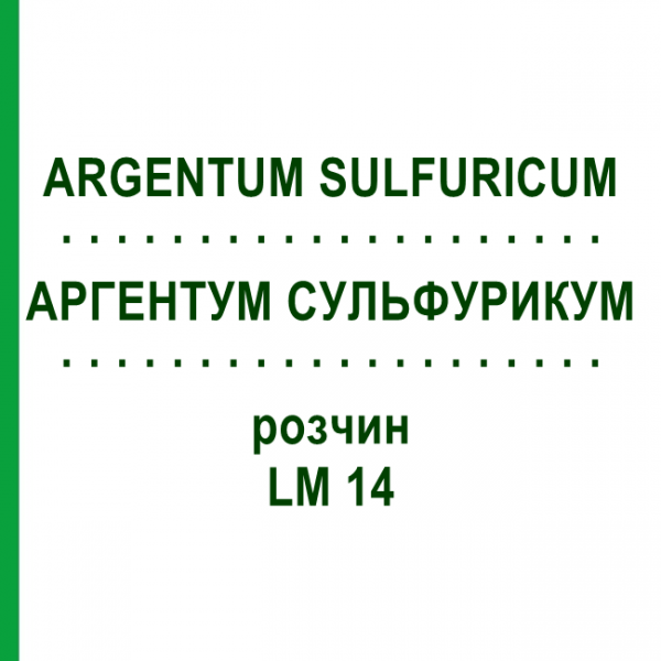 АРГЕНТУМ СУЛЬФУРИКУМ (ARGENTUM SULFURICUM) LM 14 раствор 10 мл - Гомеопатия ARCANA DR.SEWERIN