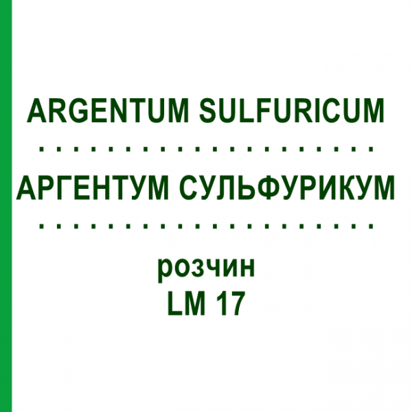 АРГЕНТУМ СУЛЬФУРИКУМ (ARGENTUM SULFURICUM) LM 17 раствор 10 мл - Гомеопатия ARCANA DR.SEWERIN