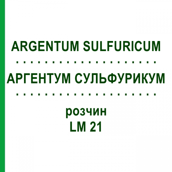 АРГЕНТУМ СУЛЬФУРИКУМ (ARGENTUM SULFURICUM) LM 21 розчин 10 мл - Гомеопатія ARCANA DR.SEWERIN