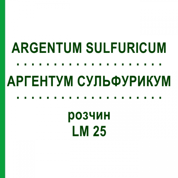 АРГЕНТУМ СУЛЬФУРИКУМ (ARGENTUM SULFURICUM) LM 25 раствор 10 мл - Гомеопатия ARCANA DR.SEWERIN