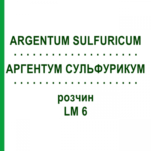 АРГЕНТУМ СУЛЬФУРИКУМ (ARGENTUM SULFURICUM) LM 6 раствор 10 мл - Гомеопатия ARCANA DR.SEWERIN