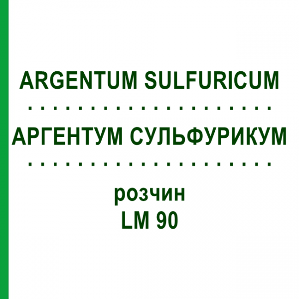 АРГЕНТУМ СУЛЬФУРИКУМ (ARGENTUM SULFURICUM) LM 90 раствор 10 мл - Гомеопатия ARCANA DR.SEWERIN