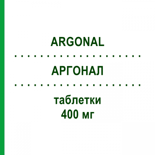АРГОНАЛ (ARGONAL) 400 мг таблетки 50 шт - Месалазин DICOFARM
