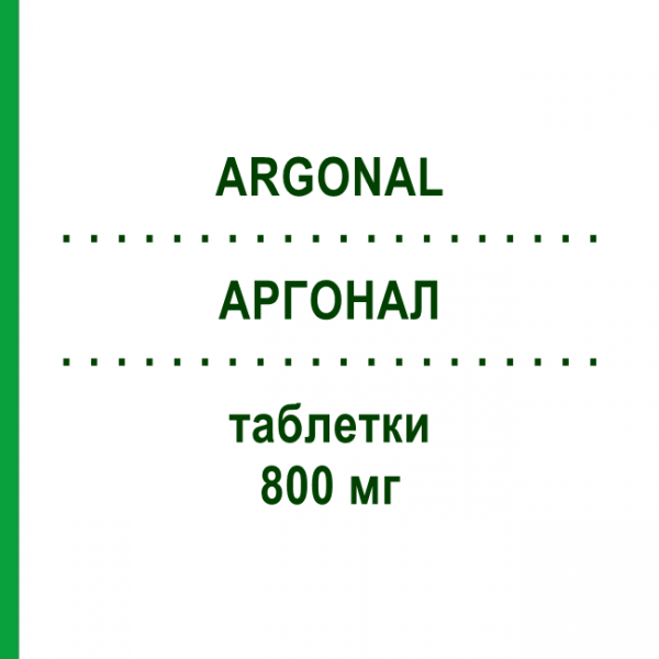 АРГОНАЛ (ARGONAL) 800 мг таблетки 24 шт - Месалазин DICOFARM