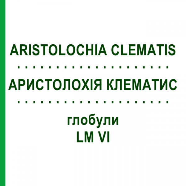 АРИСТОЛОХИЯ КЛЕМАТИС (ARISTOLOCHIA CLEMATIS) LM VI глобули 5 г - Гомеопатия DHU