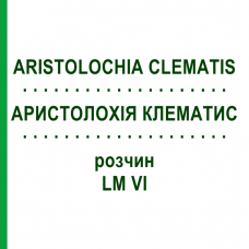АРИСТОЛОХИЯ КЛЕМАТИС (ARISTOLOCHIA CLEMATIS) LM VI раствор 10 мл - Гомеопатия DHU