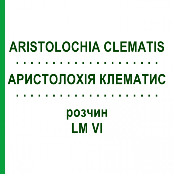 АРИСТОЛОХИЯ КЛЕМАТИС (ARISTOLOCHIA CLEMATIS) LM VI раствор 10 мл - Гомеопатия DHU
