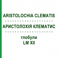 АРИСТОЛОХИЯ КЛЕМАТИС (ARISTOLOCHIA CLEMATIS) LM XII глобули 5 г - Гомеопатия DHU