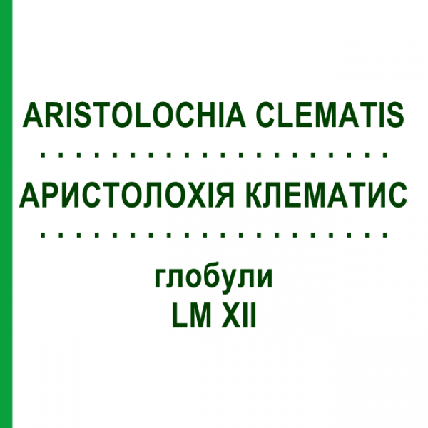 АРИСТОЛОХИЯ КЛЕМАТИС (ARISTOLOCHIA CLEMATIS) LM XII глобули 5 г - Гомеопатия DHU