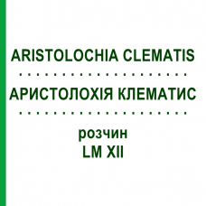 АРИСТОЛОХИЯ КЛЕМАТИС (ARISTOLOCHIA CLEMATIS) LM XII раствор 10 мл - Гомеопатия DHU