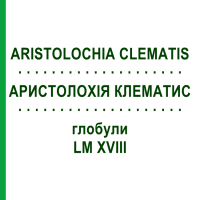 АРИСТОЛОХІЯ КЛЕМАТИС (ARISTOLOCHIA CLEMATIS) LM XVIII глобули 5 г - Гомеопатія DHU