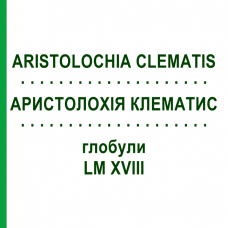АРИСТОЛОХИЯ КЛЕМАТИС (ARISTOLOCHIA CLEMATIS) LM XVIII глобули 5 г - Гомеопатия DHU